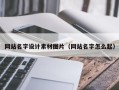 邵东网站名字设计素材图片（网站名字怎么起）